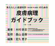 『あたらしい皮膚科学』のための皮膚病理ガイドブック